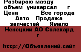 Разбираю мазду 626gf 1.8'объем  универсал 1998г › Цена ­ 1 000 - Все города Авто » Продажа запчастей   . Ямало-Ненецкий АО,Салехард г.